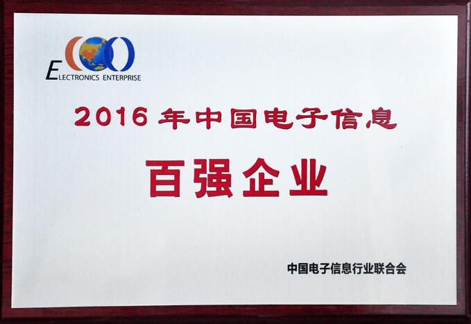 2016年度中国电子信息百强企业